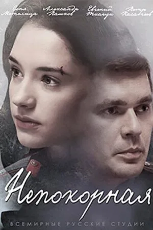 Постер к «Непокорная 1 сезон (2017)»