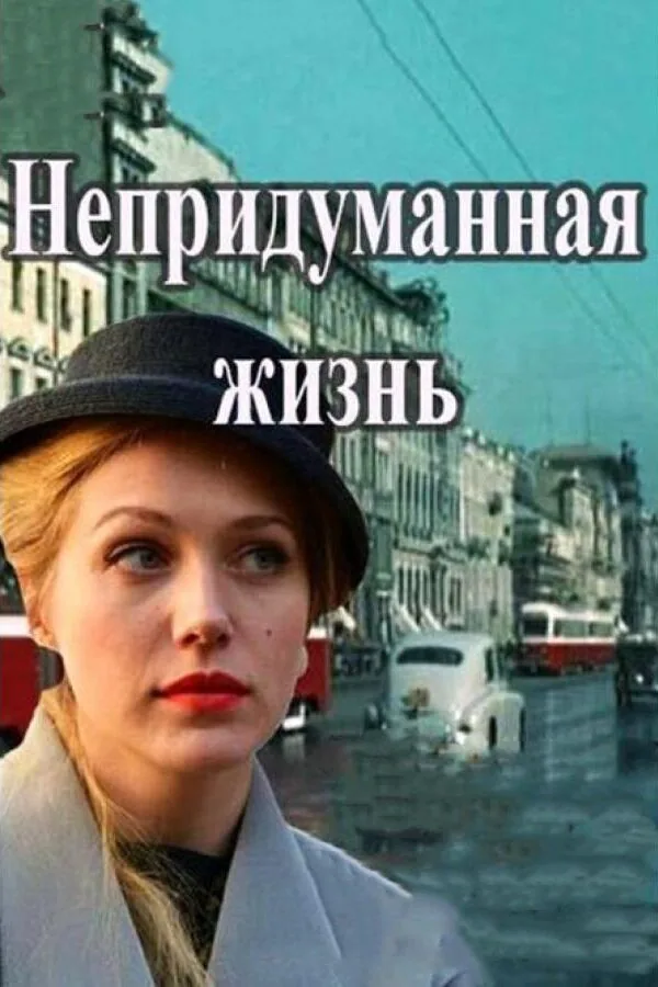 Постер к «Непридуманная жизнь 1 сезон (2015)»