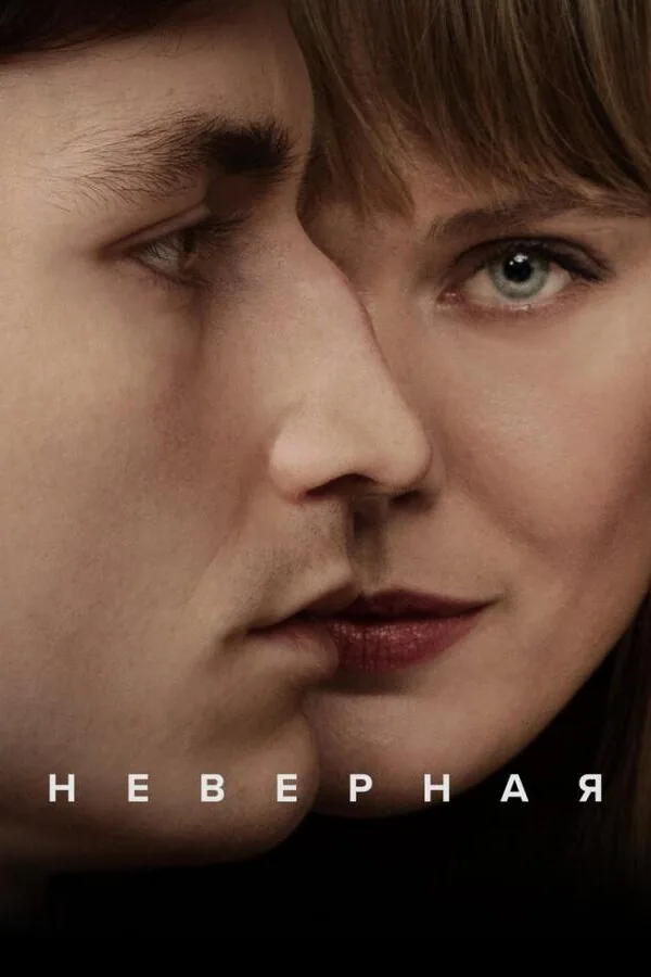 Постер к «Неверная 1 сезон (2024)»