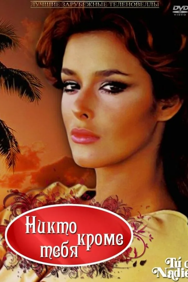 Постер к «Никто кроме тебя 1 сезон (1985)»