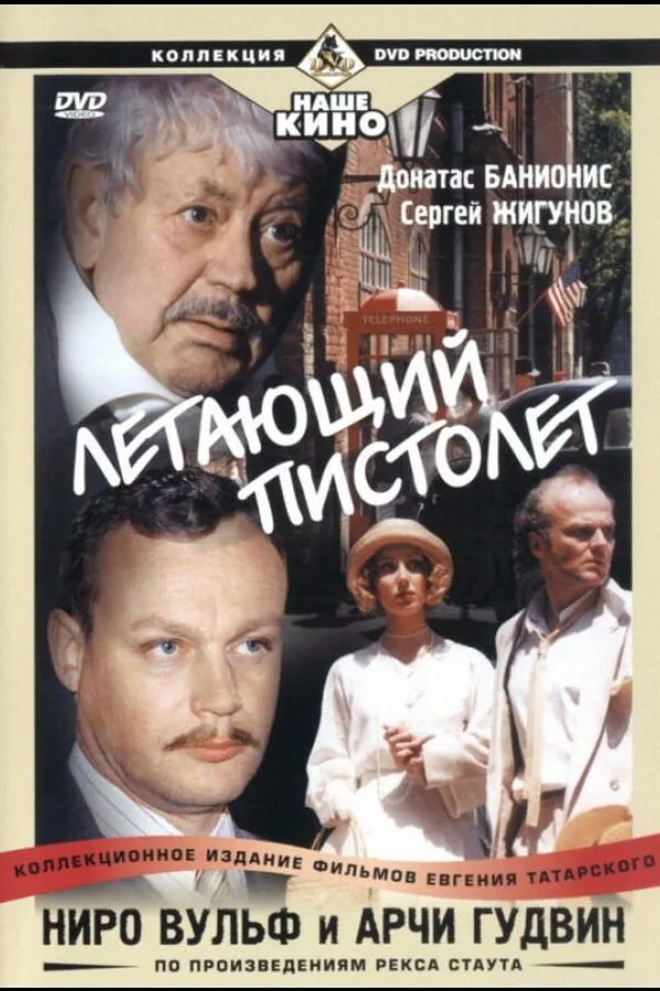 Постер к «Ниро Вульф и Арчи Гудвин 1 сезон (2001)»