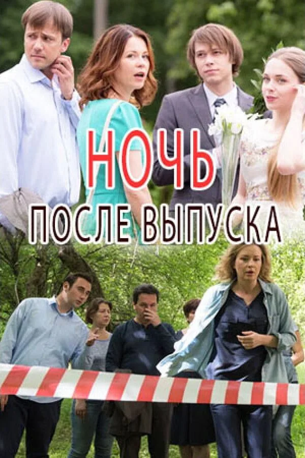 Постер к «Ночь после выпуска 1 сезон (2017)»