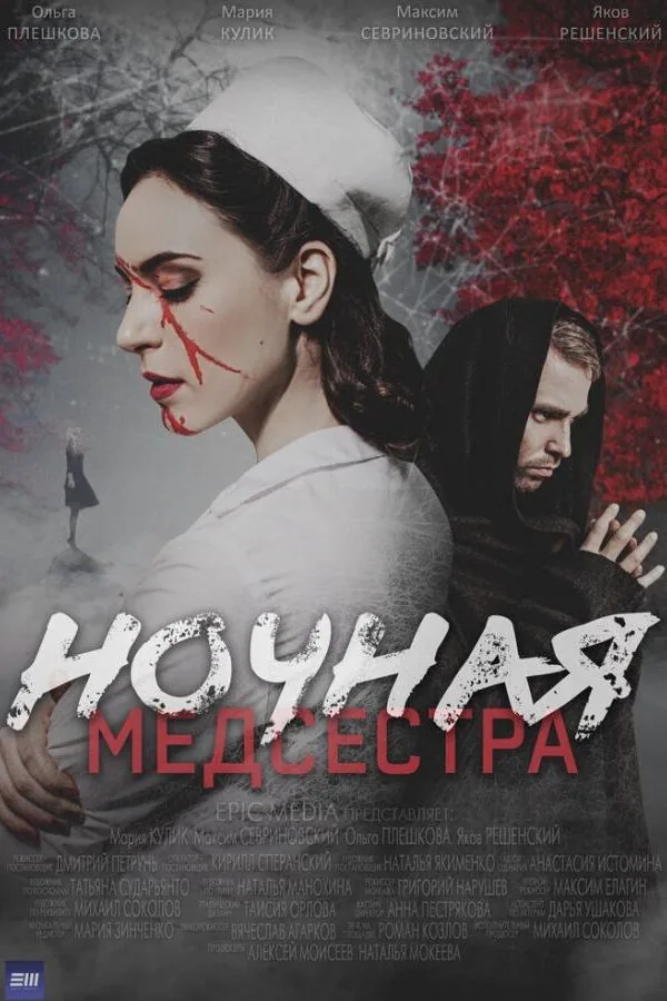 Постер к «Ночная медсестра 1 сезон (2025)»