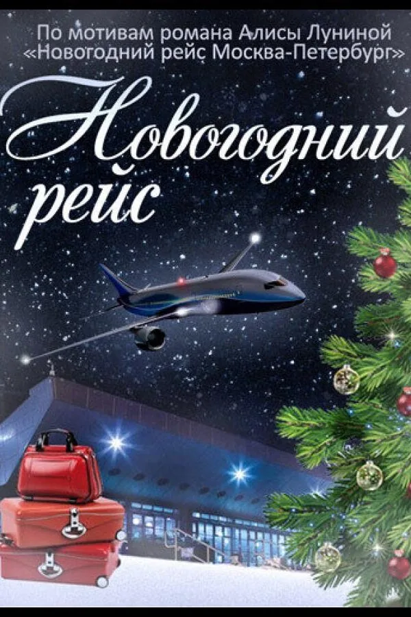 Постер к «Новогодний рейс 1 сезон (2014)»