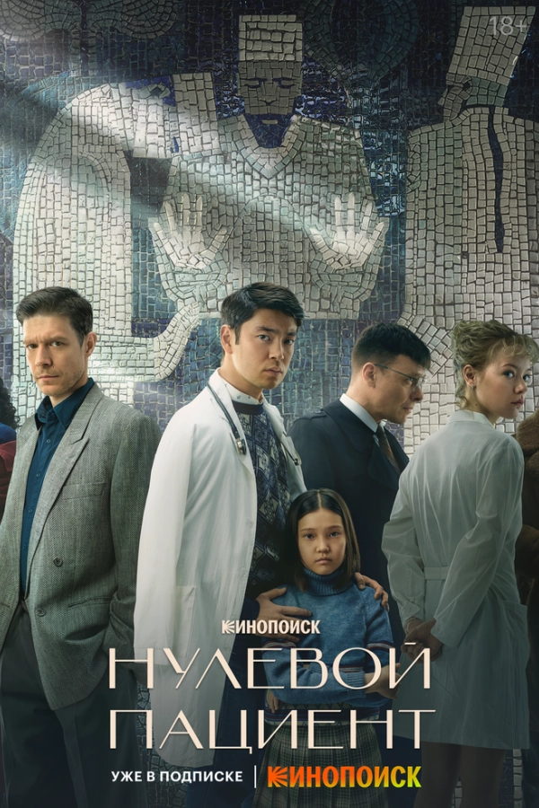 Постер к «Нулевой пациент 1 сезон (2022)»