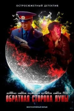 Постер к «Обратная сторона Луны 1-2 сезон (2012)»