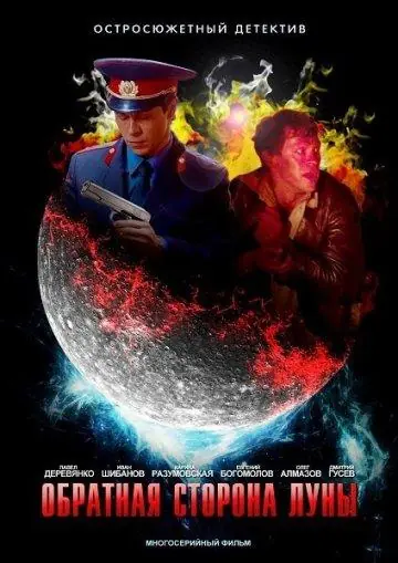 Картинка к «Обратная сторона Луны 1-2 сезон (2012)»