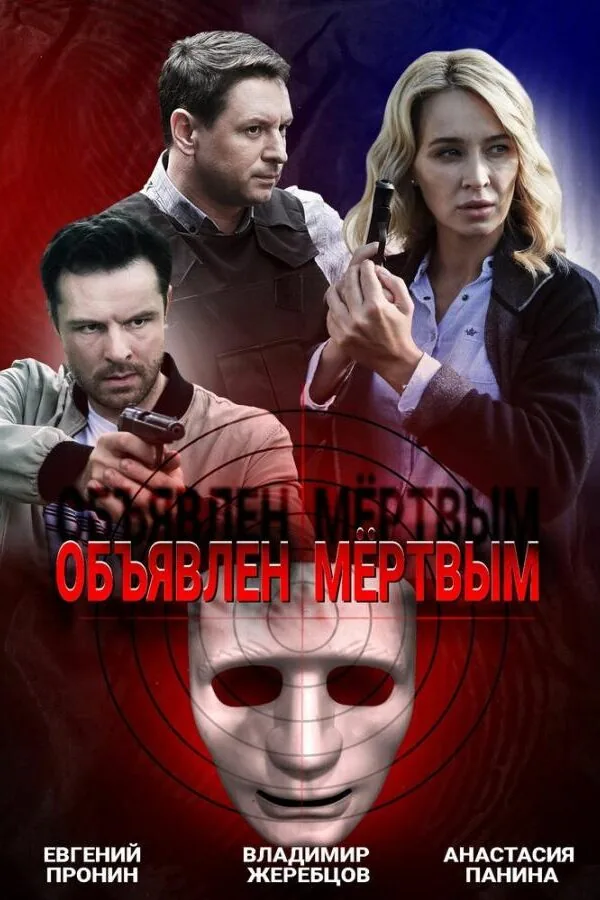 Картинка к «Объявлен мертвым 1 сезон (2020)»