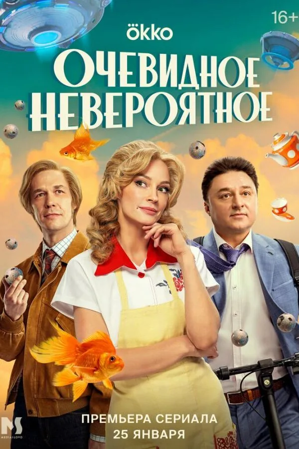 Постер к «Очевидное невероятное 1 сезон (2024)»