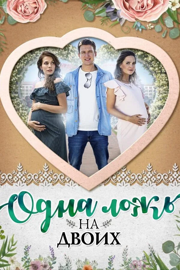 Картинка к «Одна ложь на двоих 1 сезон (2018)»