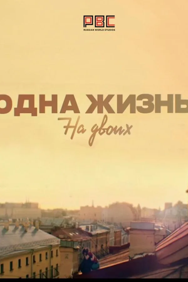 Картинка к «Одна жизнь на двоих 1 сезон (2018)»