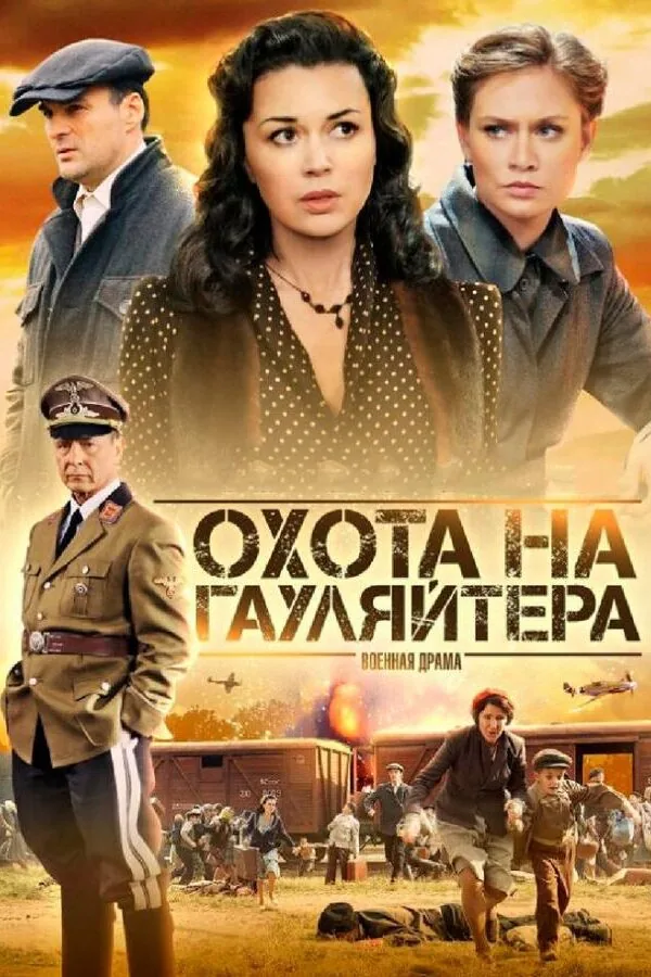 Постер к «Охота на гауляйтера 1 сезон (2012)»