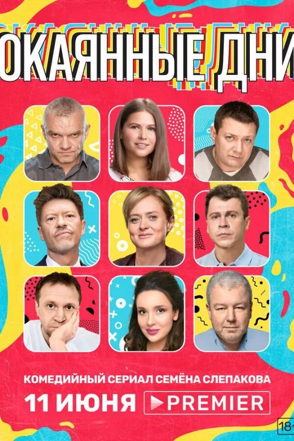 Постер к «Окаянные дни 1 сезон (2020)»