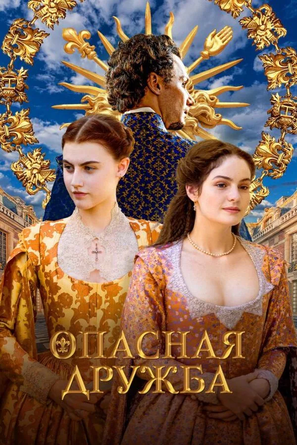 Постер к «Опасная дружба 1 сезон (2024)»
