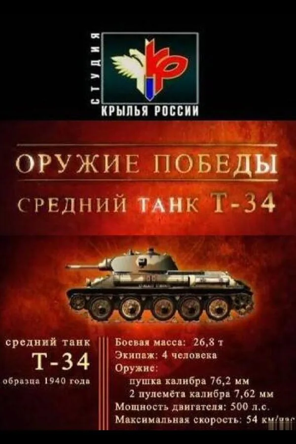 Постер к «Оружие победы 1 сезон (2010)»