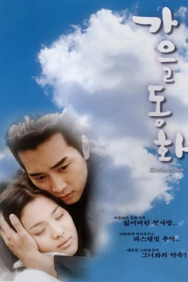 Постер к «Осень в моём сердце 1 сезон (2000)»