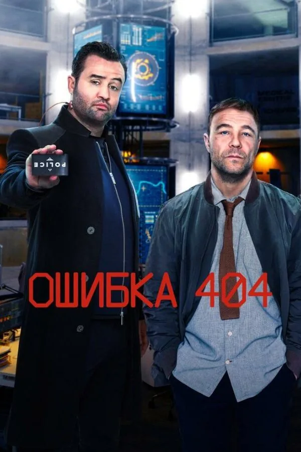 Постер к «Ошибка 404 1-3 сезон (2020)»