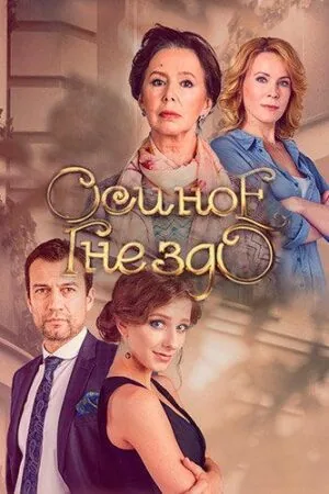 Постер к «Осиное гнездо 1 сезон (2016)»