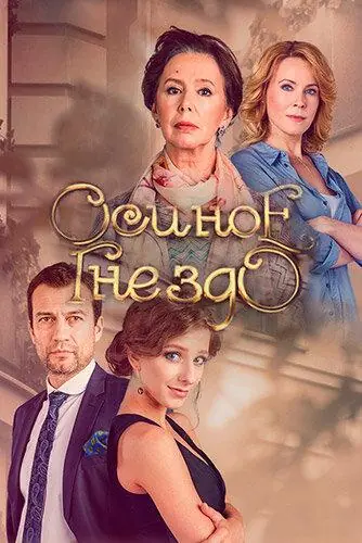 Картинка к «Осиное гнездо 1 сезон (2016)»