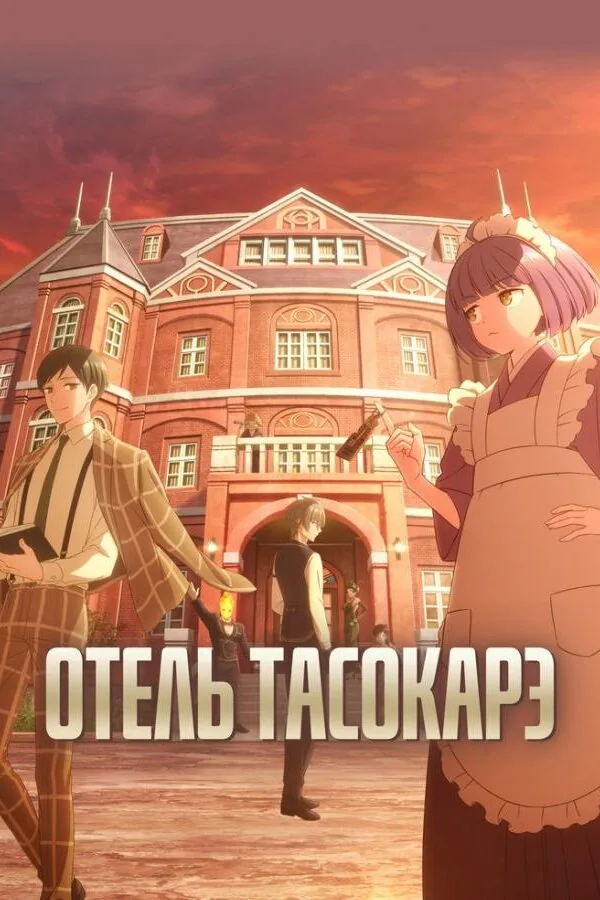 Постер к «Отель Тасокарэ 1 сезон (2025)»
