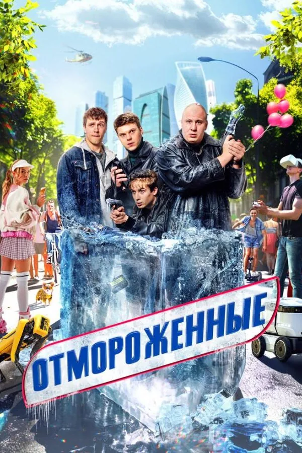 Постер к «Отмороженные 1-2 сезон (2023)»