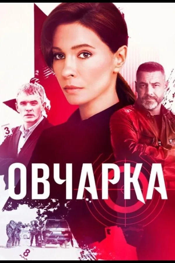 Постер к «Овчарка 1 сезон (2024)»