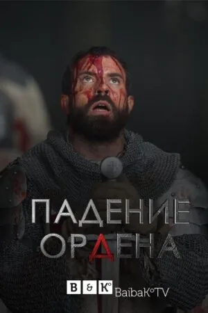 Постер к «Падение Ордена 1-2 сезон (2017)»