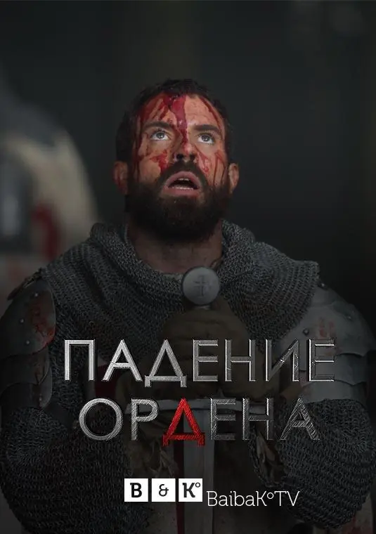 Картинка к «Падение Ордена 1-2 сезон (2017)»