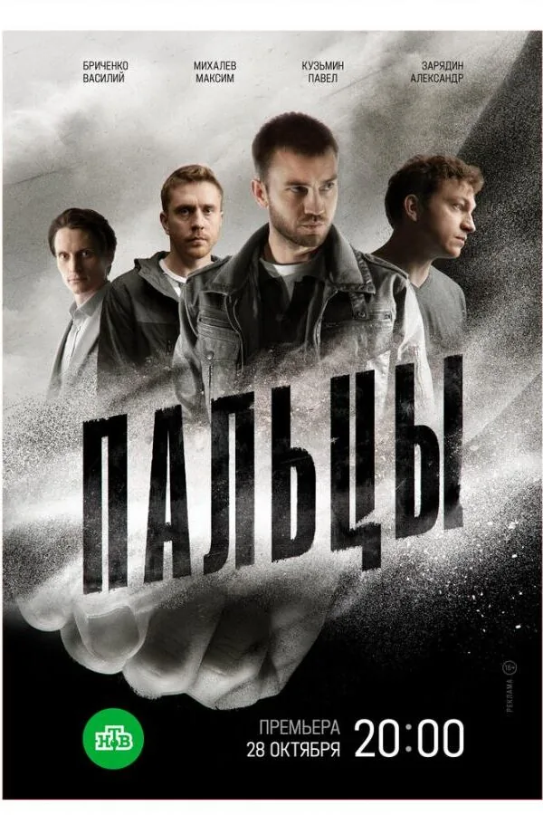Картинка к «Пальцы 1 сезон (2024)»