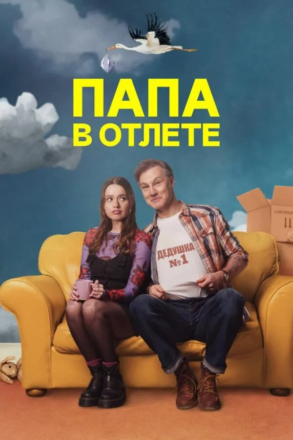 Картинка к «Папа в отлёте 1-2 сезон (2024)»