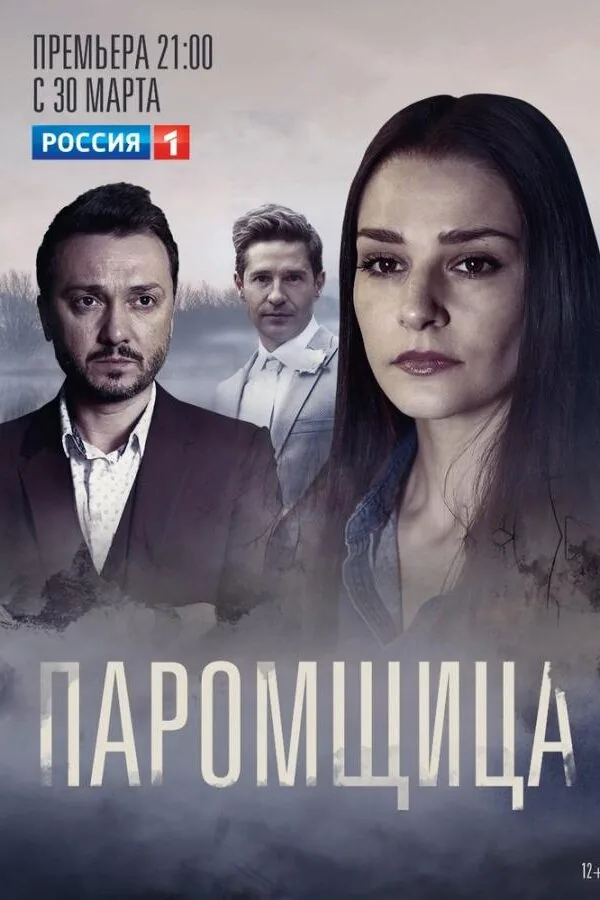 Постер к «Паромщица 1-2 сезон (2020)»