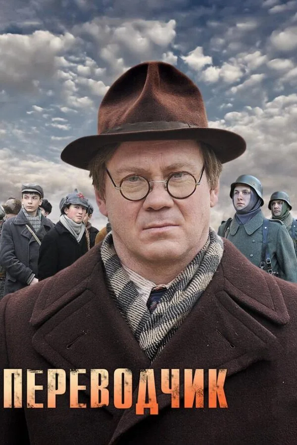 Постер к «Переводчик 1 сезон (2013)»