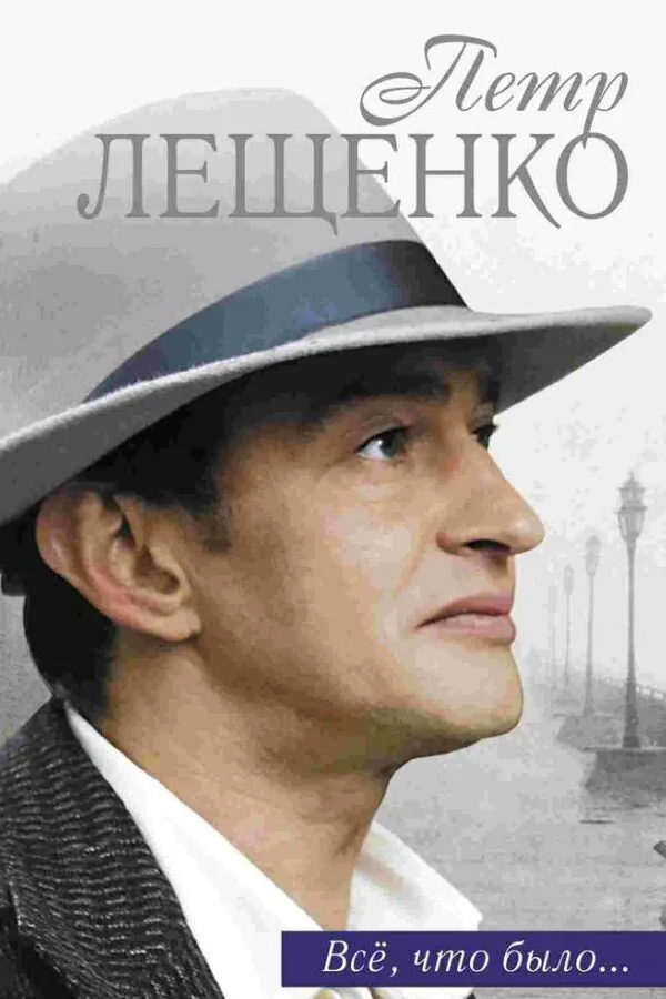 Постер к «Петр Лещенко. Все, что было… 1 сезон (2013)»