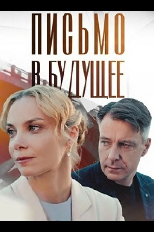 Постер к «Письмо в будущее 1 сезон (2025)»