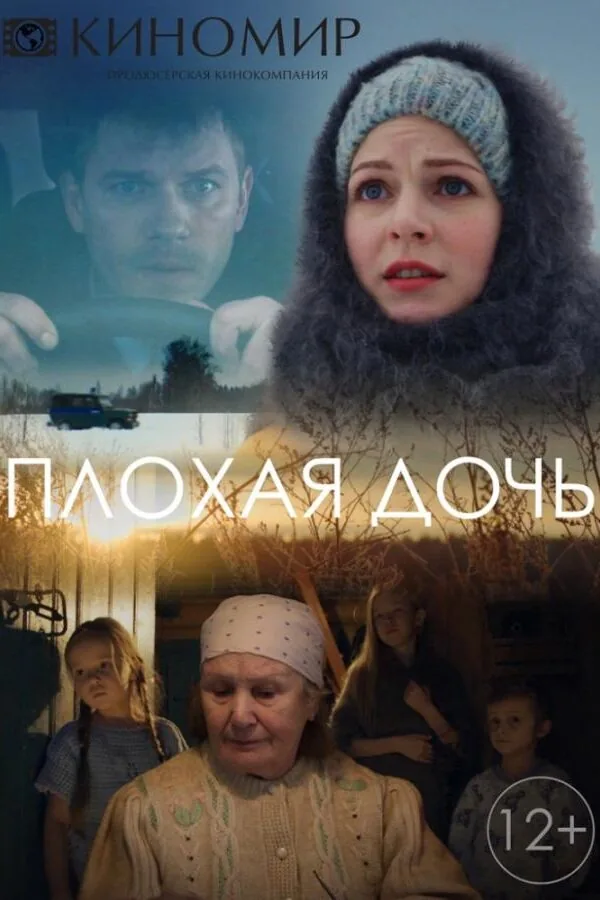Постер к «Плохая дочь 1 сезон (2017)»