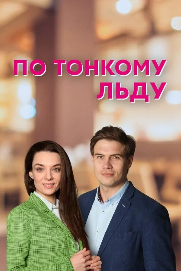 Постер к «По тонкому льду 1 сезон (2022)»