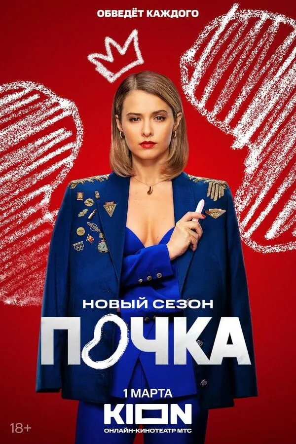 Постер к «Почка 1-3 сезон (2021)»