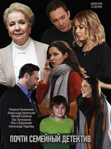 Картинка к «Почти семейный детектив 1 сезон (2019)»