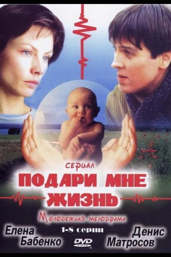 Постер к «Подари мне жизнь 1 сезон (2003)»