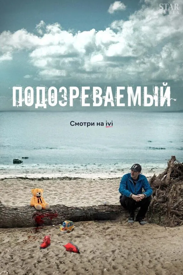 Постер к «Подозреваемый 1 сезон (2017)»