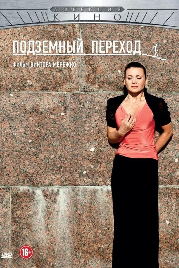 Постер к «Подземный переход 1 сезон (2012)»