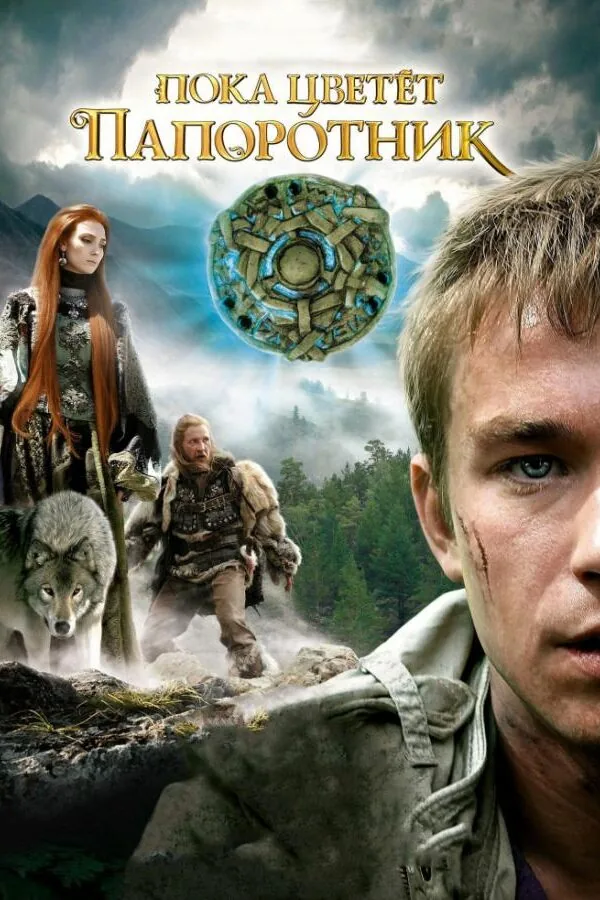 Картинка к «Пока цветёт папоротник 1-2 сезон (2012)»