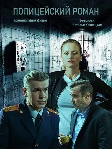 Картинка к «Полицейский роман 1 сезон (2020)»