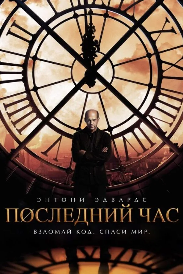 Постер к «Последний час 1 сезон (2013)»