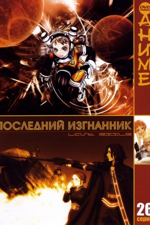 Постер к «Последний изгнанник 1 сезон (2003)»