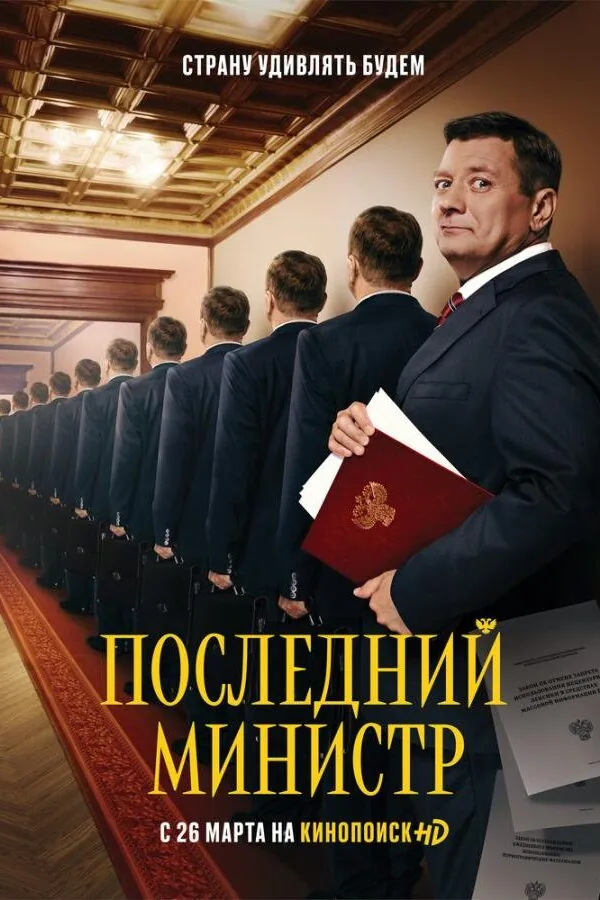 Постер к «Последний министр 1-2 сезон (2020)»