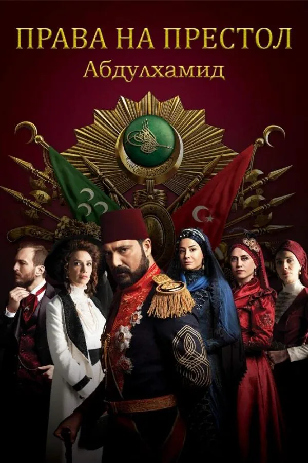 Постер к «Права на престол Абдулхамид 1-5 сезон (2017)»
