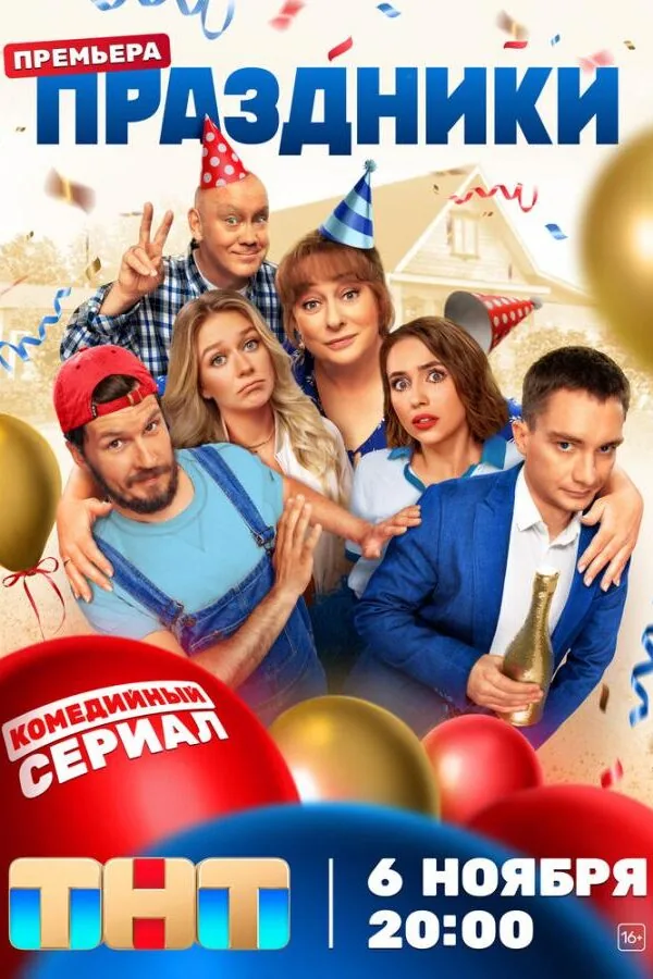 Постер к «Праздники 1-3 сезон (2023)»