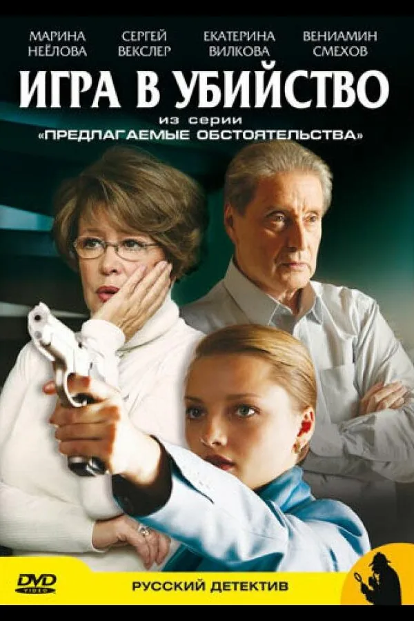 Постер к «Предлагаемые обстоятельства 1 сезон (2009)»