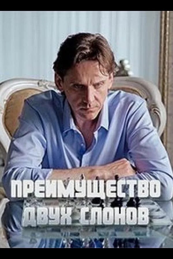 Картинка к «Преимущество двух слонов 1 сезон (2019)»